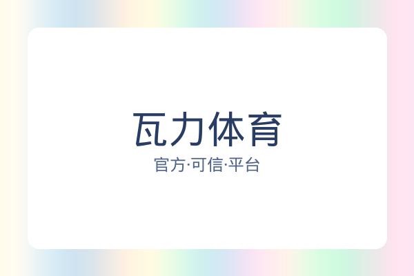 瓦力体育 图片
